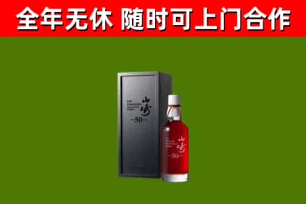东城烟酒回收50年山崎洋酒.jpg